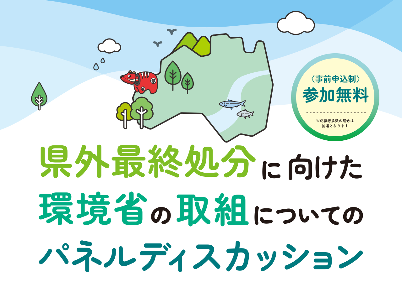 県外最終処分に向けた環境省の取組についてのパネルディスカッション